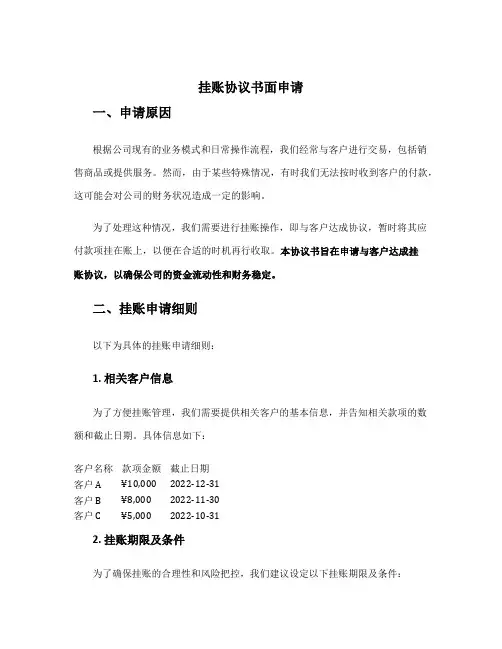 挂账协议书面申请