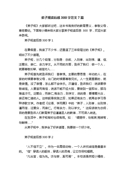 弟子规读后感300字范文7篇