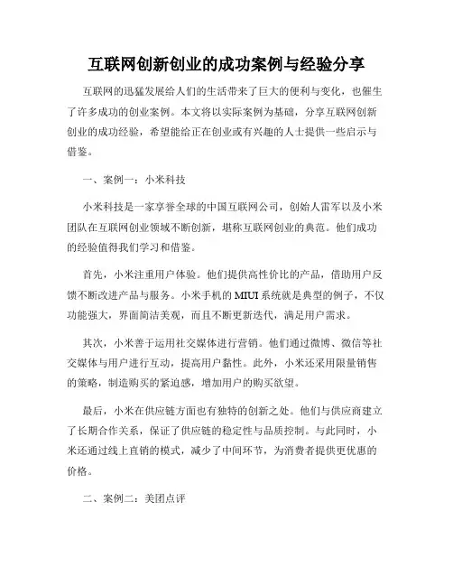 互联网创新创业的成功案例与经验分享
