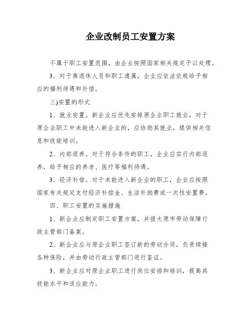 企业改制员工安置方案