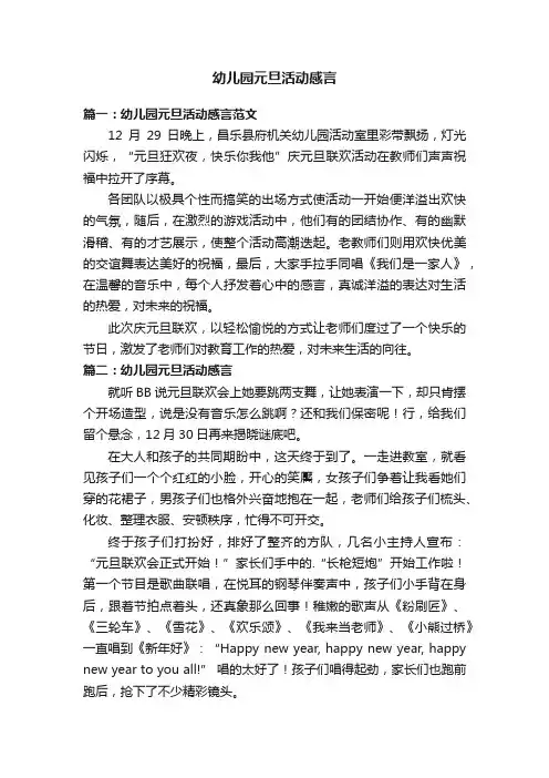 幼儿园元旦活动感言3篇