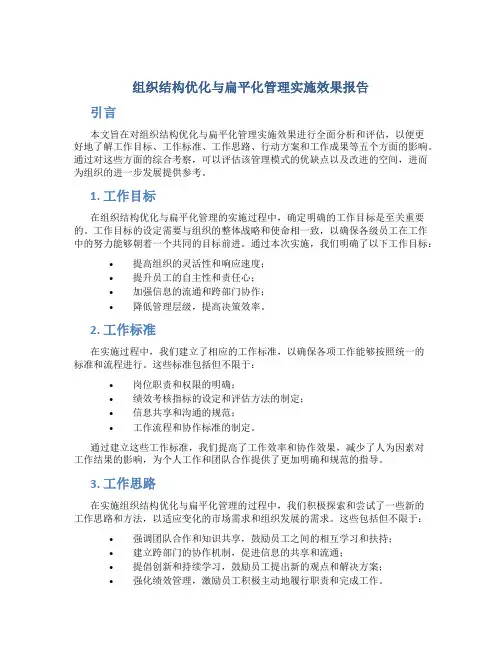 组织结构优化与扁平化管理实施效果报告围绕工作目标工作标准工作思路行动方案工作成果五个方面