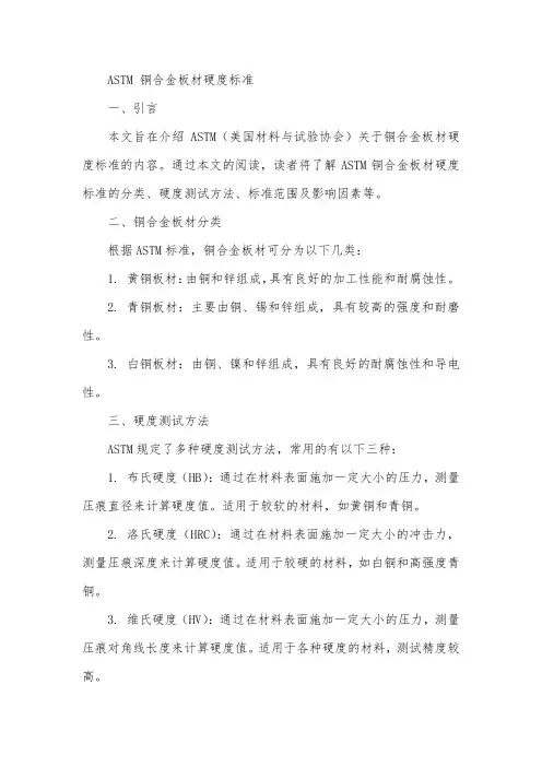 astm 铜合金板材 硬度标准