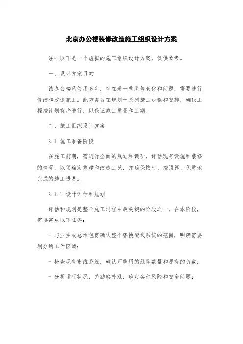 北京办公楼装修改造施工组织设计方案
