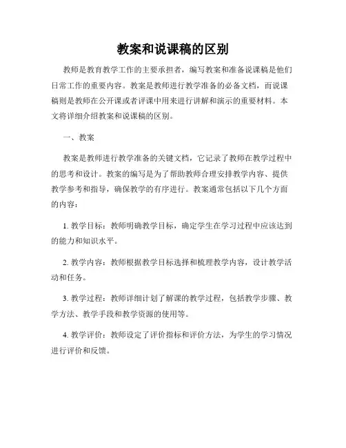 教案和说课稿的区别