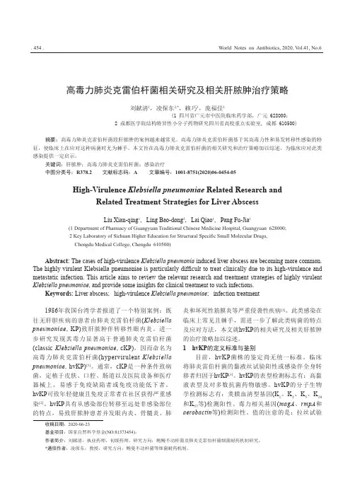 高毒力肺炎克雷伯杆菌相关研究及相关肝脓肿治疗策略