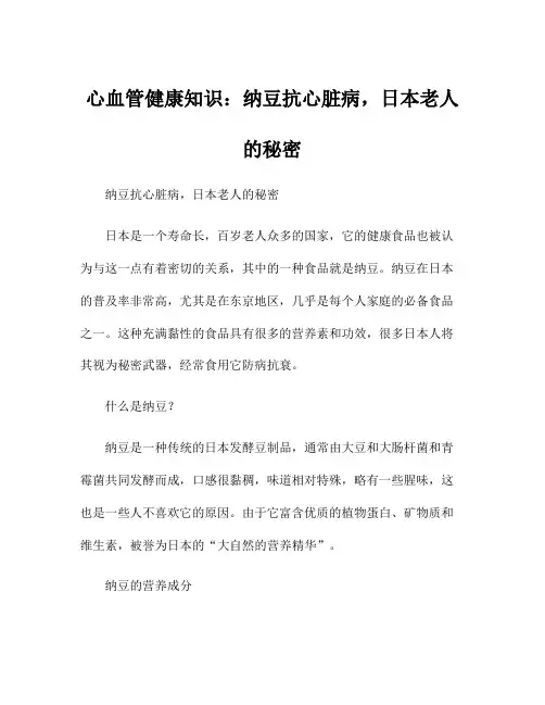 心血管健康知识：纳豆抗心脏病,日本老人的秘密