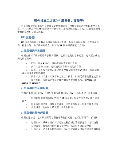 硬件设施工方案(HP服务器、存储等)