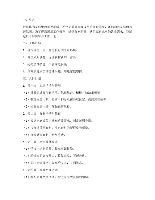 厨房每月工作计划