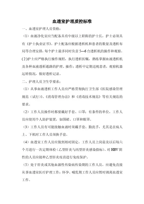 血透护理质控标准