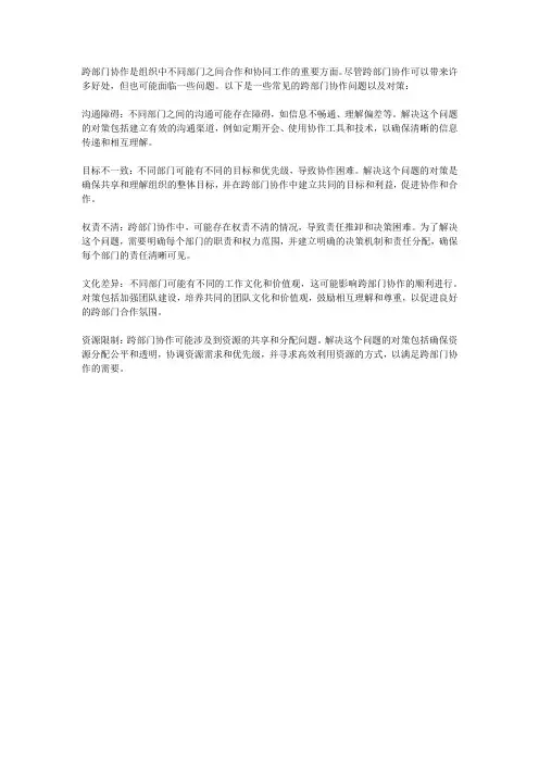 跨部门协作存在的问题及对策