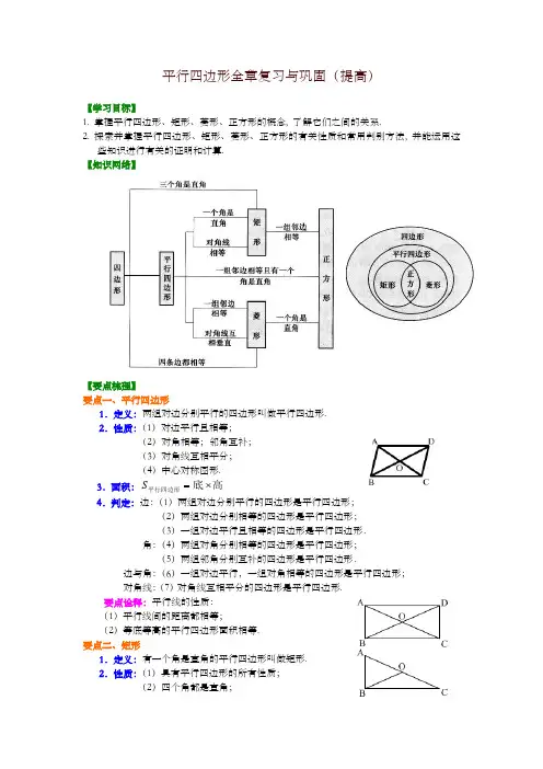 华东师大初中数学八年级下册《平行四边形》全章复习与巩固(提高)知识讲解