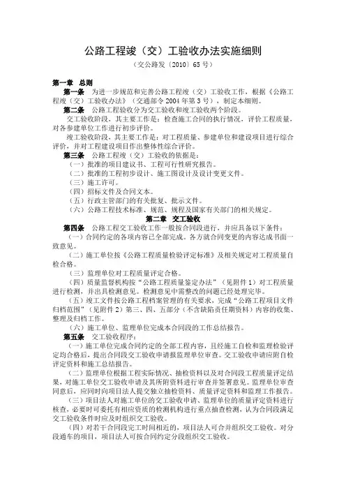 交公路发[2010]65号《公路工程竣(交)工验收办法实施细则》[1]