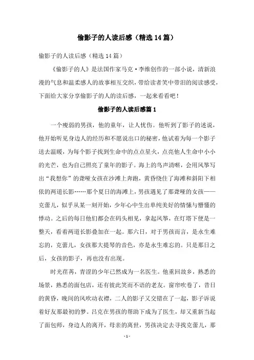 偷影子的人读后感(精选14篇)