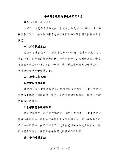 小学高级教师述职报告范文汇总（三篇）