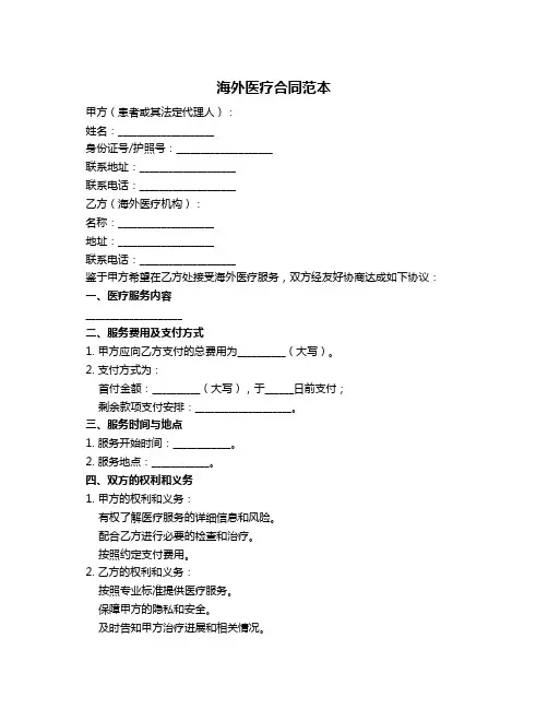海外医疗合同范本