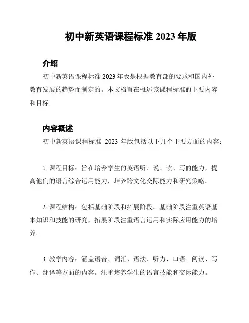 初中新英语课程标准2023年版