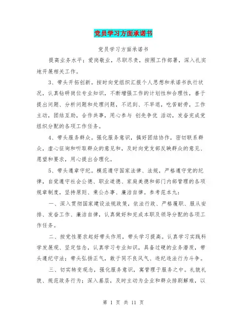 党员学习方面承诺书