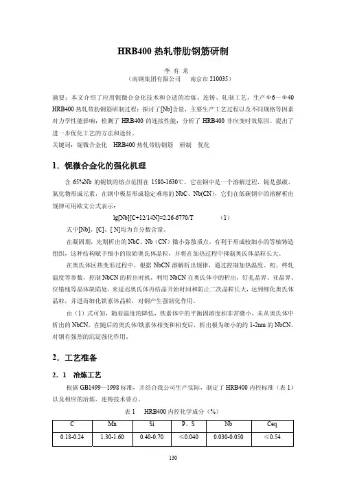 HRB400热轧带肋钢筋研制