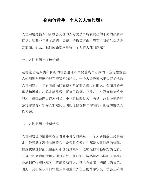 你如何看待一个人的人性问题？
