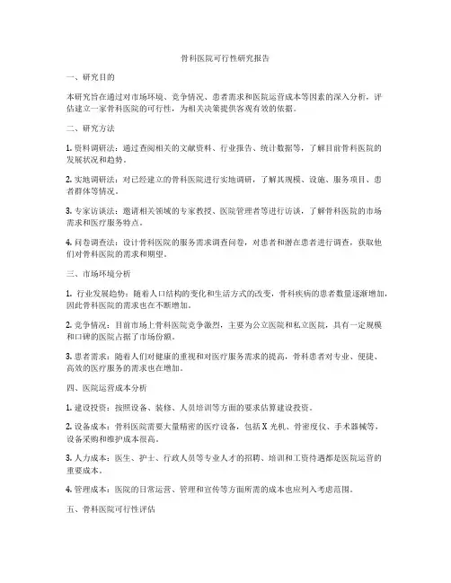 骨科医院可行性研究报告