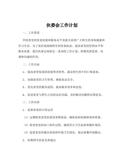 伙委会工作计划