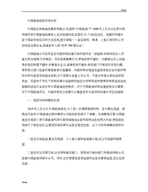 中国联通组织机构结构分析