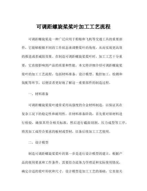 可调距螺旋桨桨叶加工工艺流程