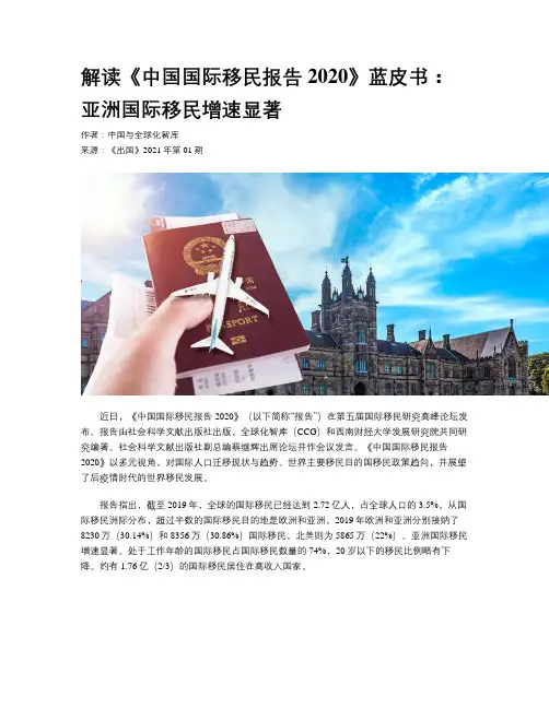 解读《中国国际移民报告2020》蓝皮书：亚洲国际移民增速显著