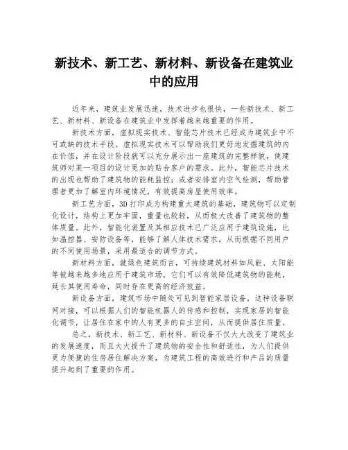新技术、新工艺、新材料、新设备在建筑业中的应用