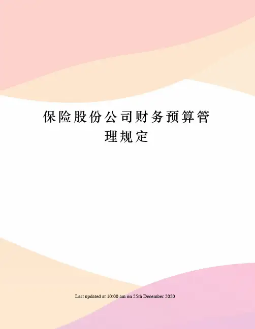 保险股份公司财务预算管理规定