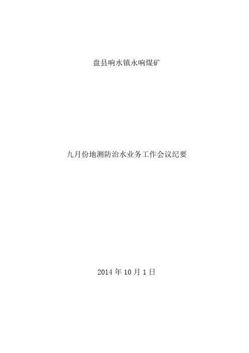 2014年10月份地测防治水业务工作会议纪要