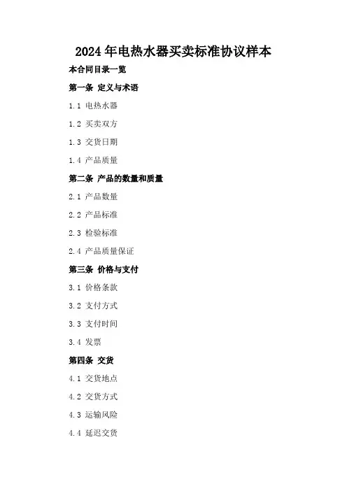 2024年电热水器买卖标准协议样本