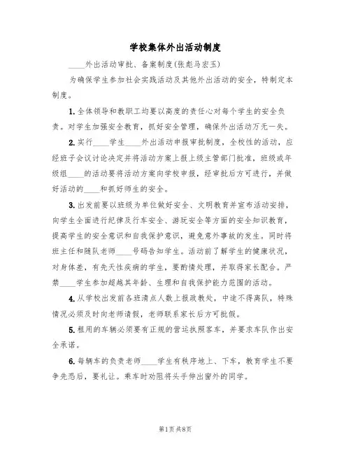 学校集体外出活动制度(五篇)