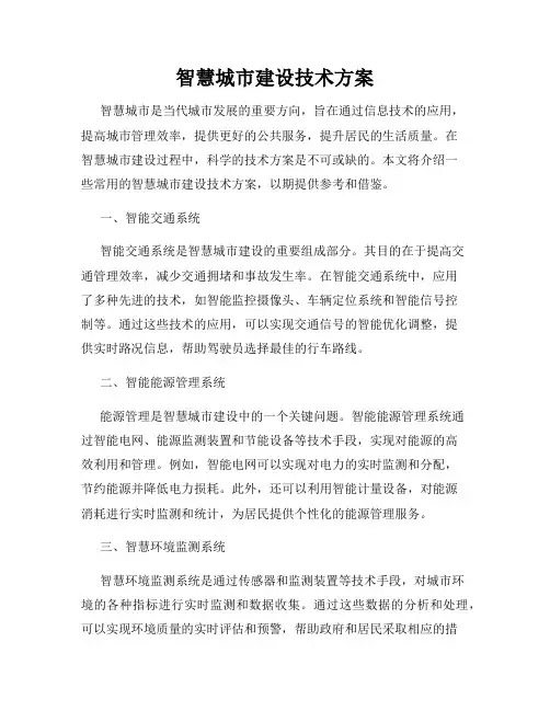 智慧城市建设技术方案