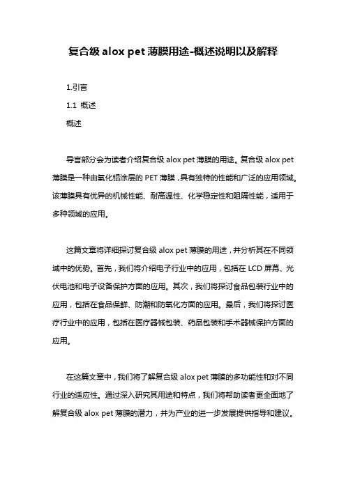 复合级alox pet薄膜用途-概念解析以及定义