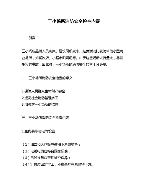 三小场所消防安全检查内容