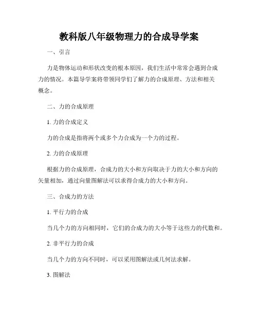 教科版八年级物理力的合成导学案