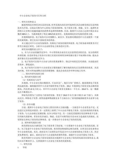 中小企业电子商务可行性分析开题报告