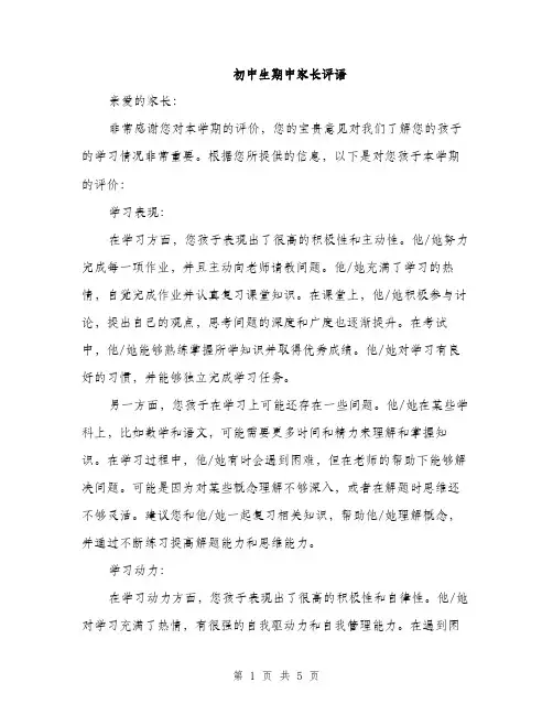 初中生期中家长评语（2篇）