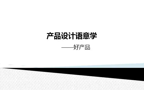 产品设计语意学——好产品分析