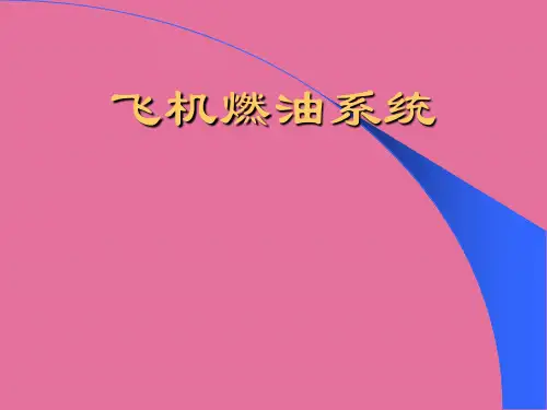 《飞机燃油系统》ppt课件