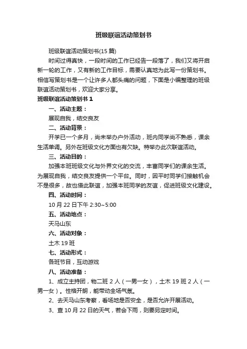 班级联谊活动策划书（15篇）