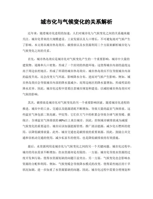 城市化与气候变化的关系解析