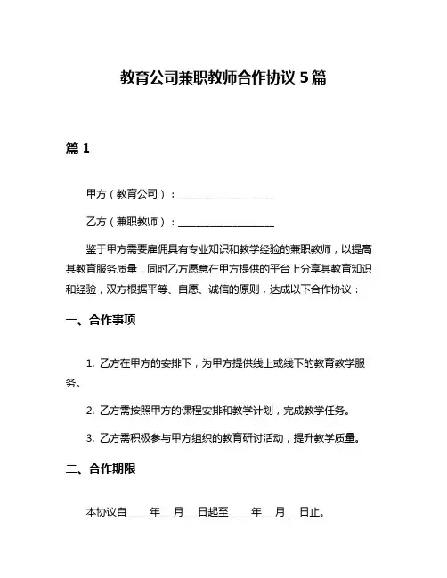 教育公司兼职教师合作协议5篇