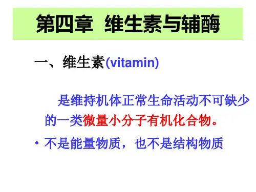 第4章维生素与辅酶