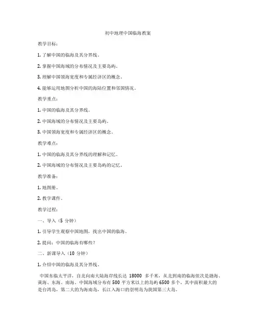 初中地理中国临海教案