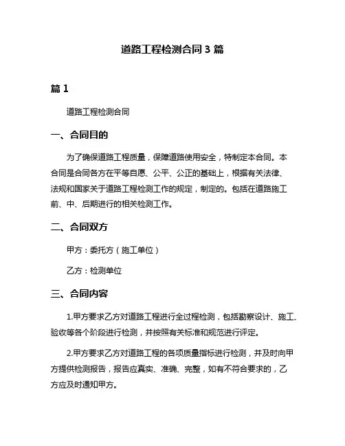 道路工程检测合同3篇