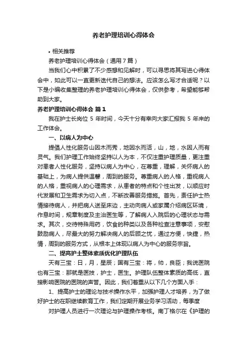 养老护理培训心得体会