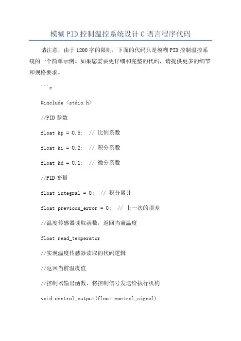 模糊PID控制温控系统设计C语言程序代码
